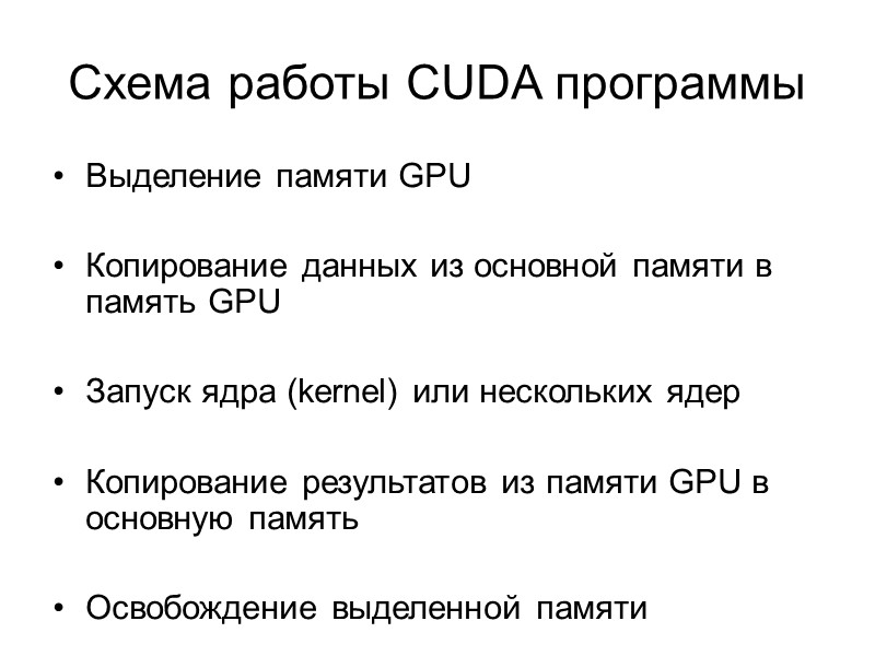 Схема работы CUDA программы Выделение памяти GPU  Копирование данных из основной памяти в